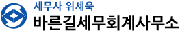 바른길세무회계사무소
